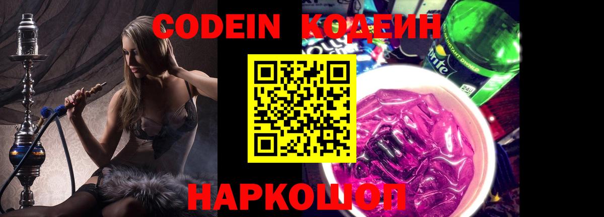 Кодеиновый сироп Lean Purple Drank Ялта